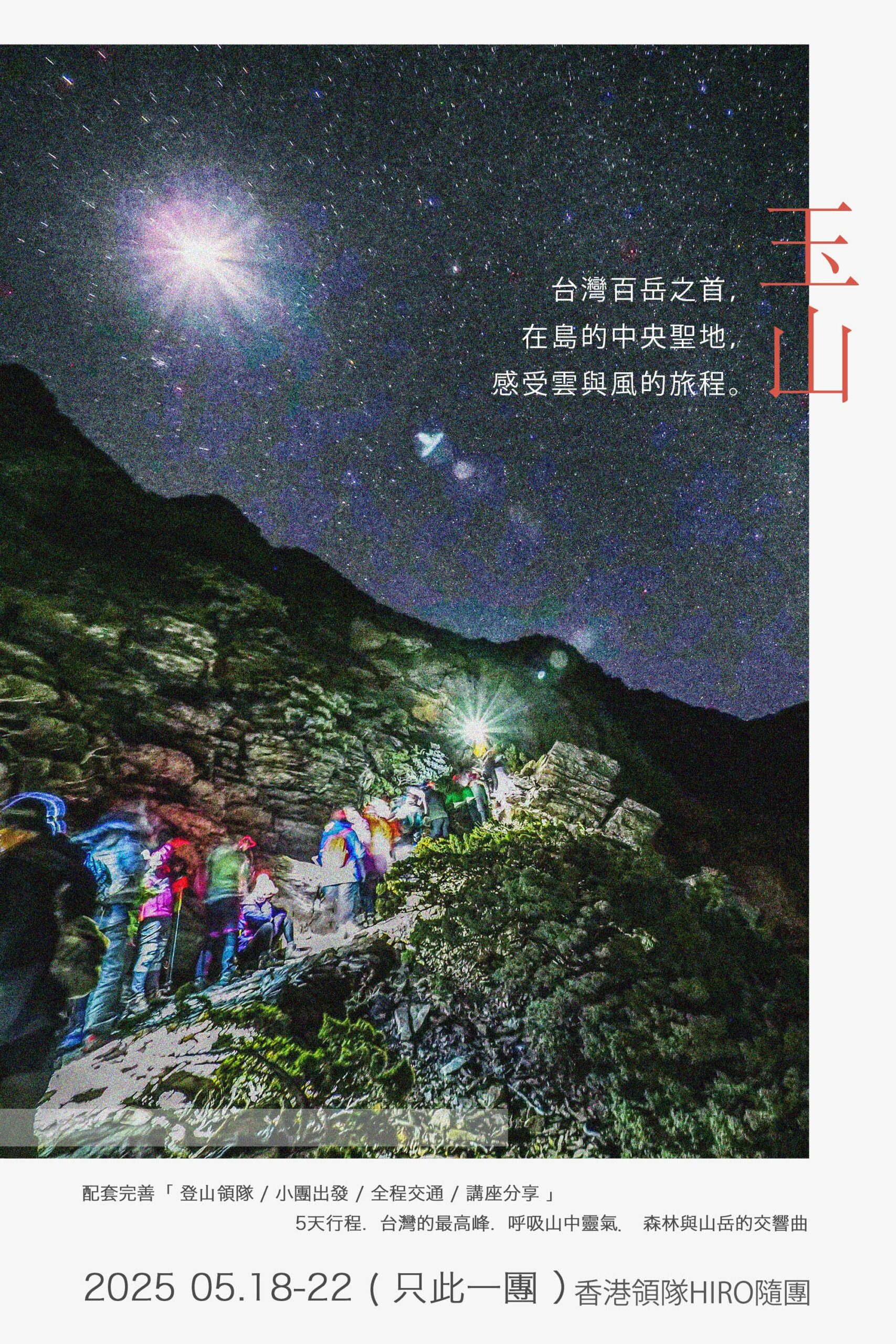 台灣百岳山行-玉山2025